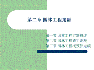 园林工程定额课件.ppt