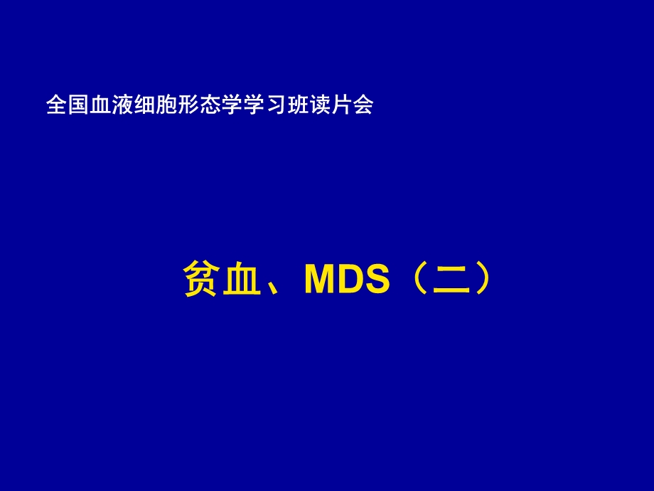 全国血液细胞形态学课件.ppt_第1页