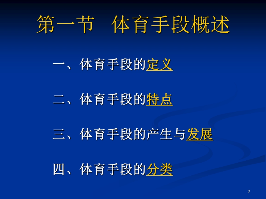 体育的手段体育概论ppt课件.ppt_第2页