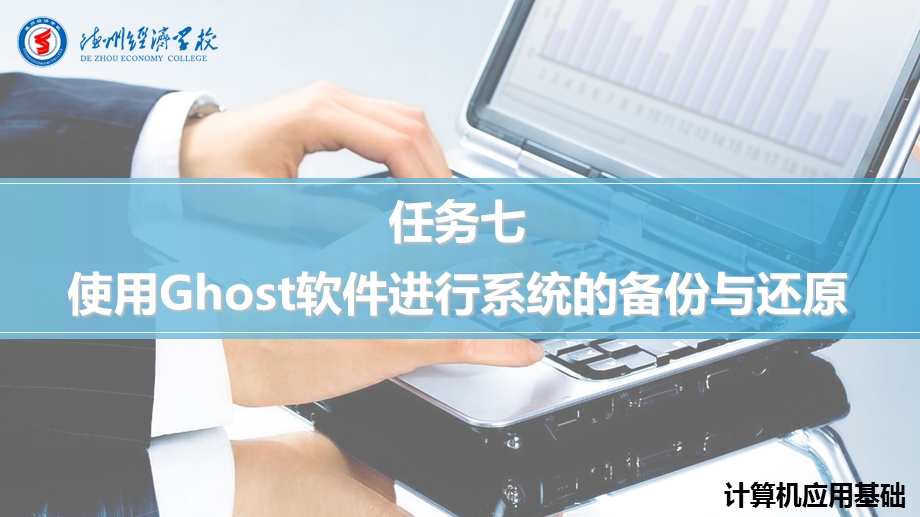 使用Ghost软件进行系统的备份与还原PPT教学课件.ppt_第1页