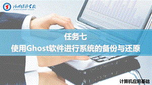 使用Ghost软件进行系统的备份与还原PPT教学课件.ppt