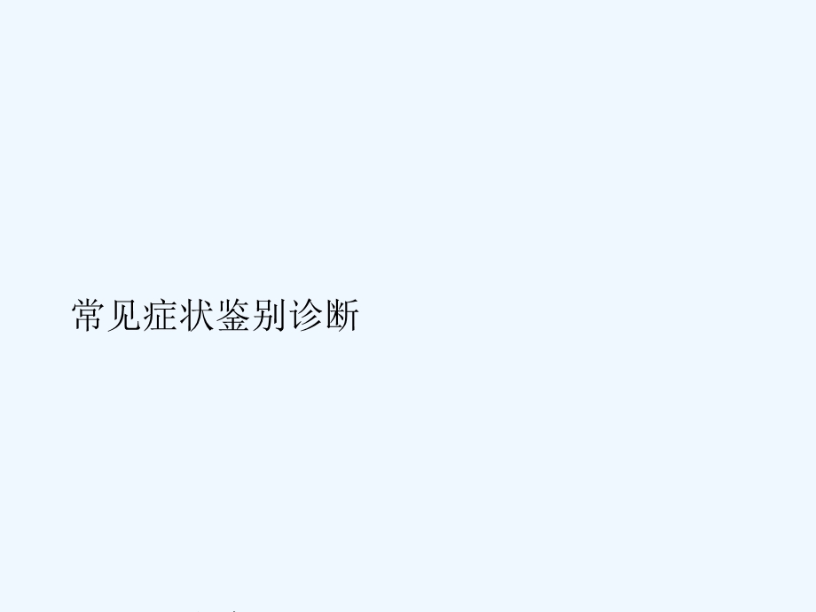 全科医师腹痛课件.ppt_第1页