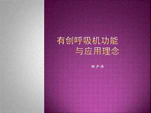 呼吸机功能解析(阜新)课件.ppt