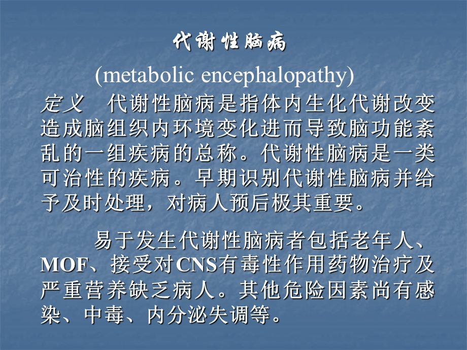 代谢性脑病的诊断与鉴别诊断课件.ppt_第2页