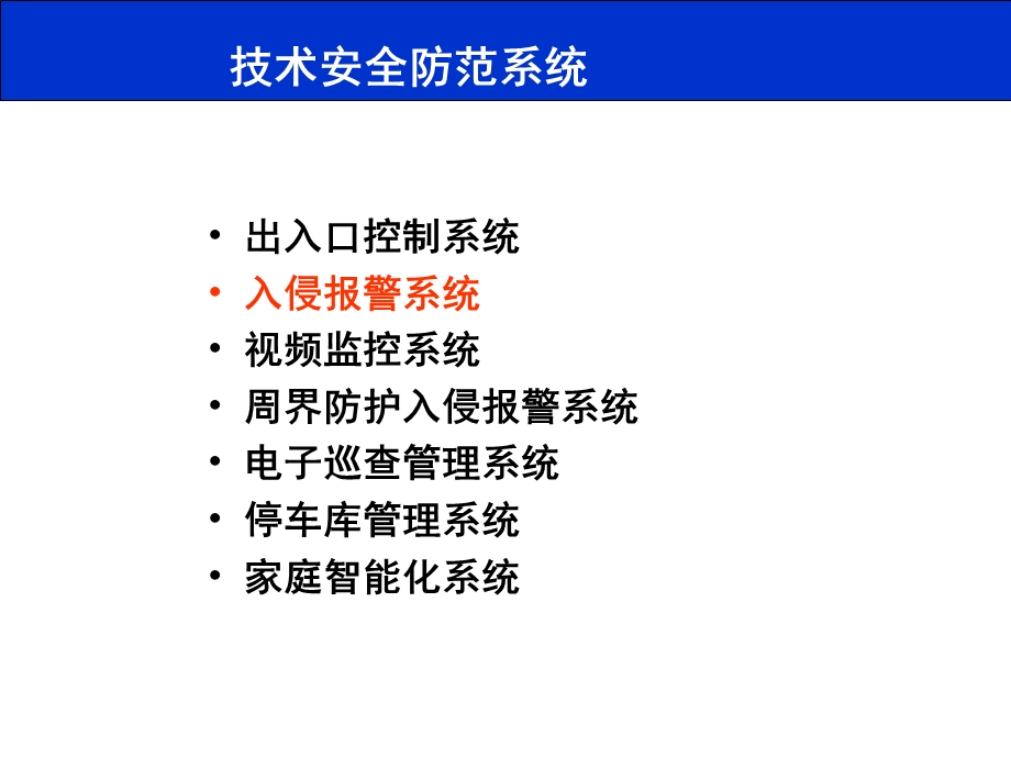 入侵报警系统(1)解析课件.ppt_第2页