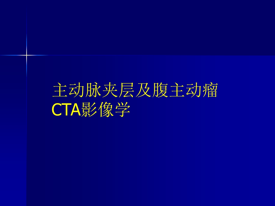 主动脉夹层及腹主动脉瘤CTA影像课件.ppt_第1页