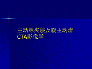 主动脉夹层及腹主动脉瘤CTA影像课件.ppt