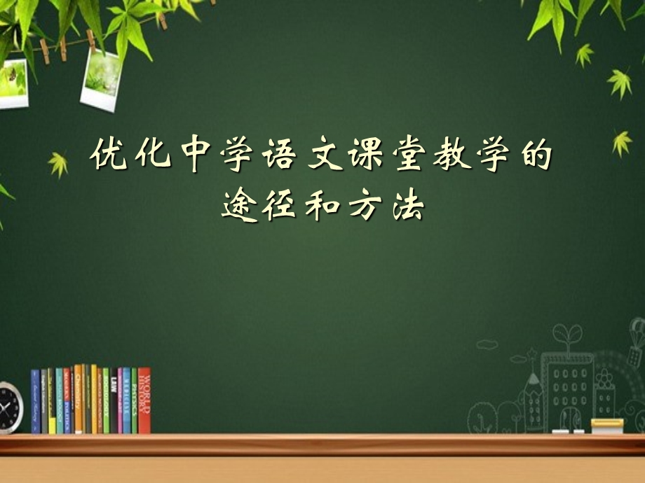 优化中学语文课堂教学的途径和方法课件.ppt_第1页