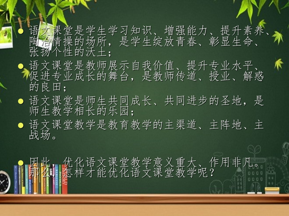 优化中学语文课堂教学的途径和方法课件.ppt_第2页