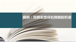 双肺实变伴右侧胸腔积液 病例分享课件.pptx