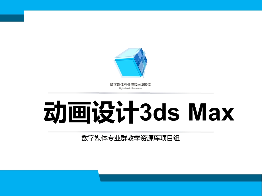 动画设计3ds max基础4 110创建复合课件.ppt_第1页