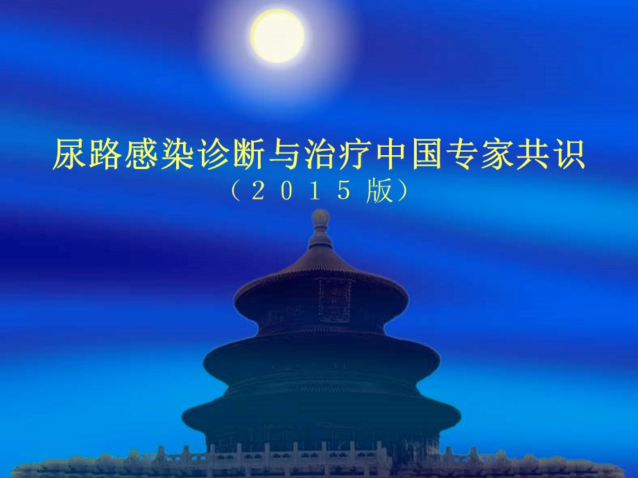 导管相关尿路感染诊断与治疗(神经外科)课件.ppt_第1页