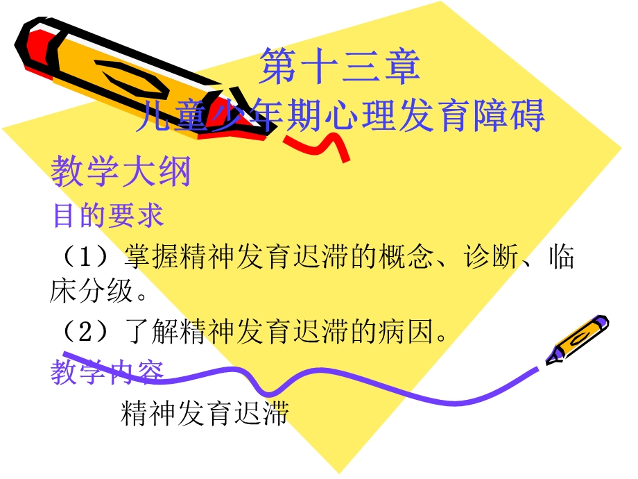 儿童少年期心理发育障碍课件.ppt_第2页