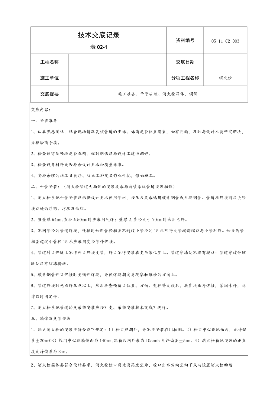 消火栓技术交底记录.docx_第1页