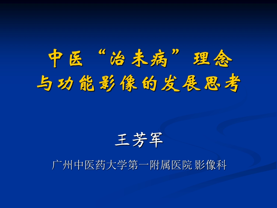 中医治未病理念和功能影像的发展思考课件.ppt_第2页