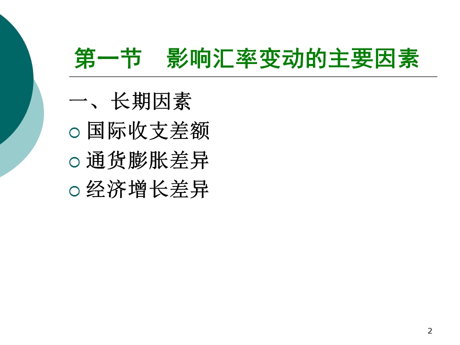 国际经济学 第十二章 汇率决定课件.ppt_第2页