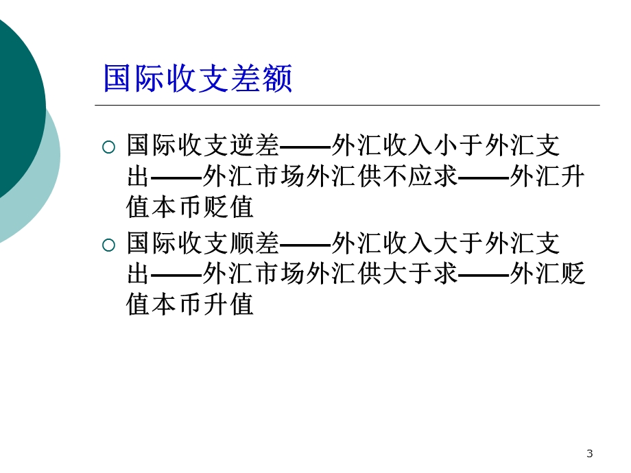 国际经济学 第十二章 汇率决定课件.ppt_第3页