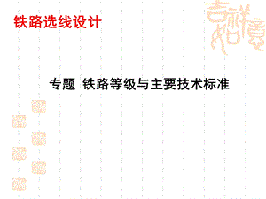 专题铁路等级与技术标准课件.ppt