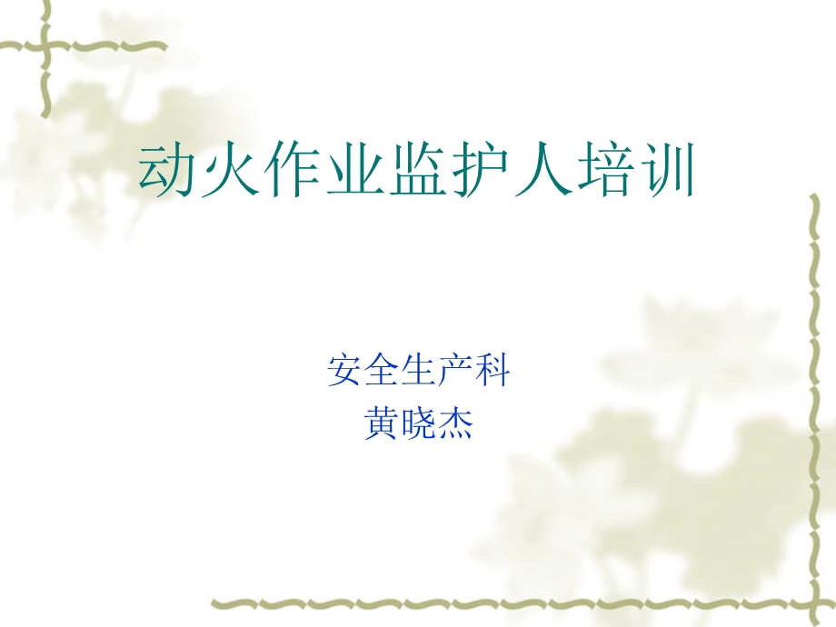 动火作业监护人安全教育教材(参考)课件.ppt_第1页