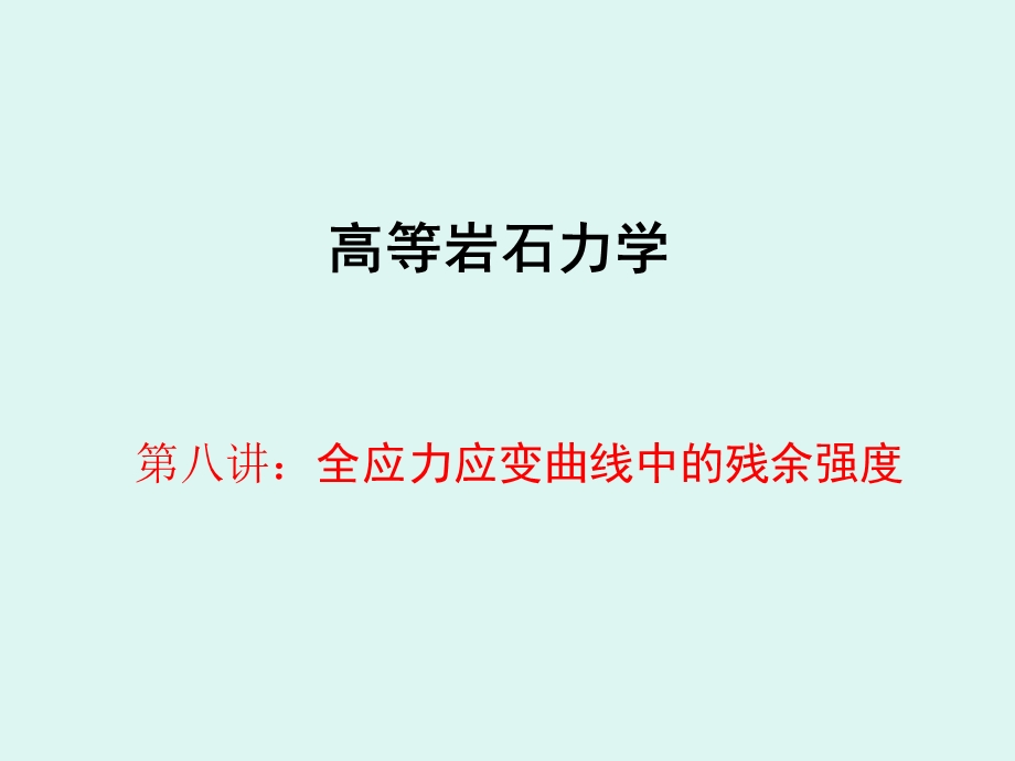 全应力应变曲线中的残余强度课件.ppt_第1页