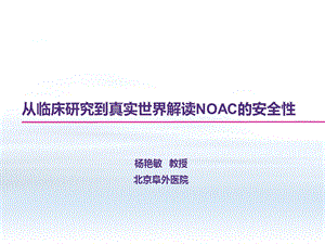 从临床研究到真实世界解读NOAC的安全性课件.pptx