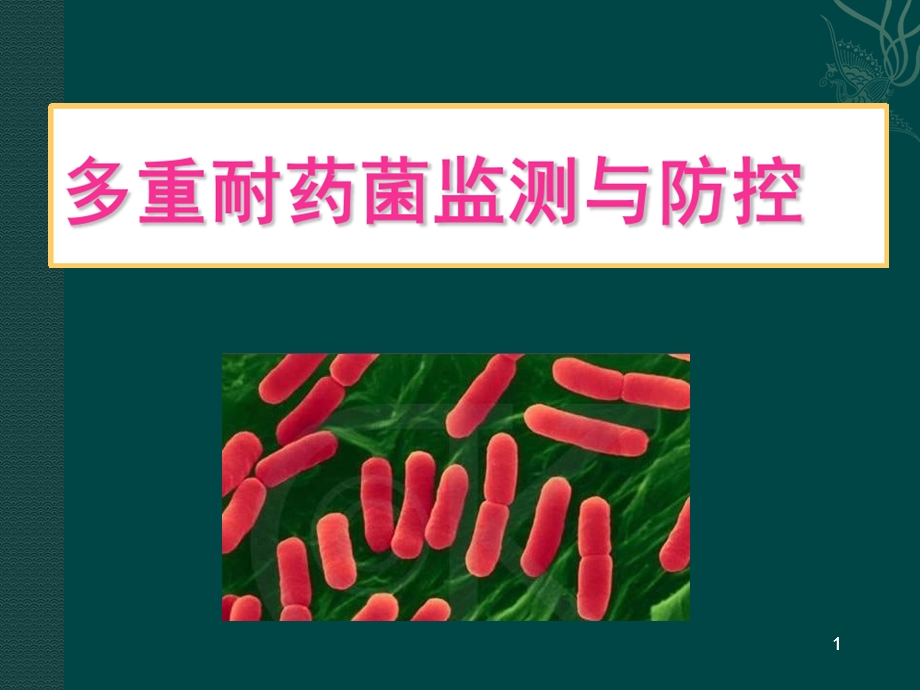 多重耐药菌监测与防控课件.ppt_第1页