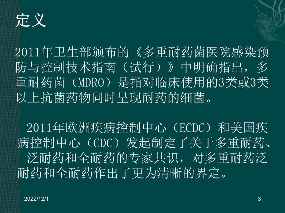 多重耐药菌监测与防控课件.ppt_第3页