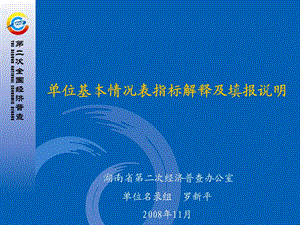 单位基本情况表指标解释及填报说明解析课件.ppt