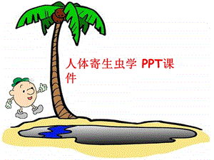 人体寄生虫学 课件.ppt