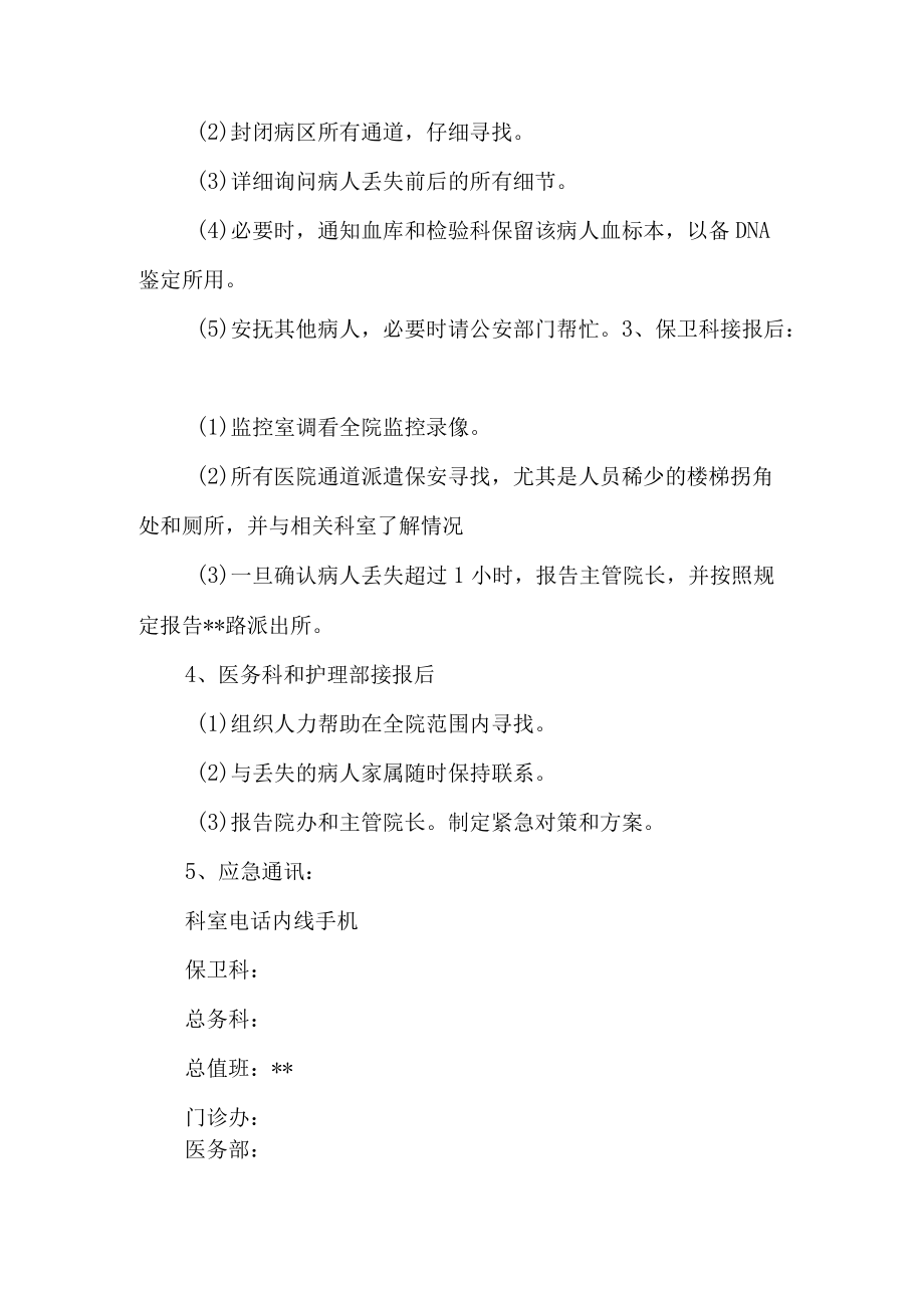 病人丢失事件应急预案（保卫）.docx_第2页