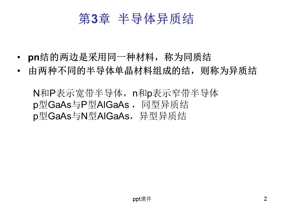 半导体异质结课件.ppt_第2页