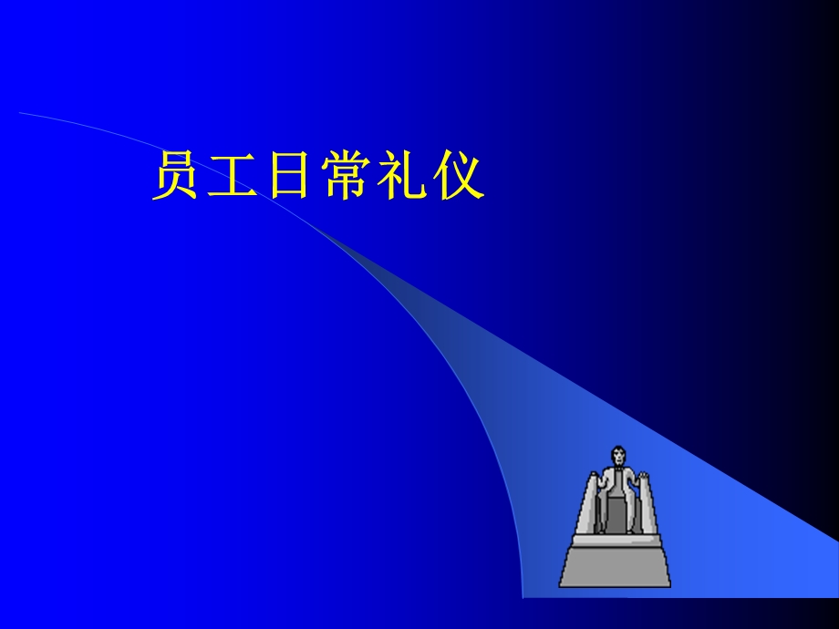 员工日常礼仪课件.ppt_第1页