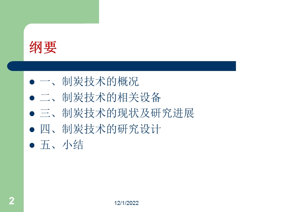 中药制炭技术及其相关设备研究进展及研究设计课件.ppt_第2页