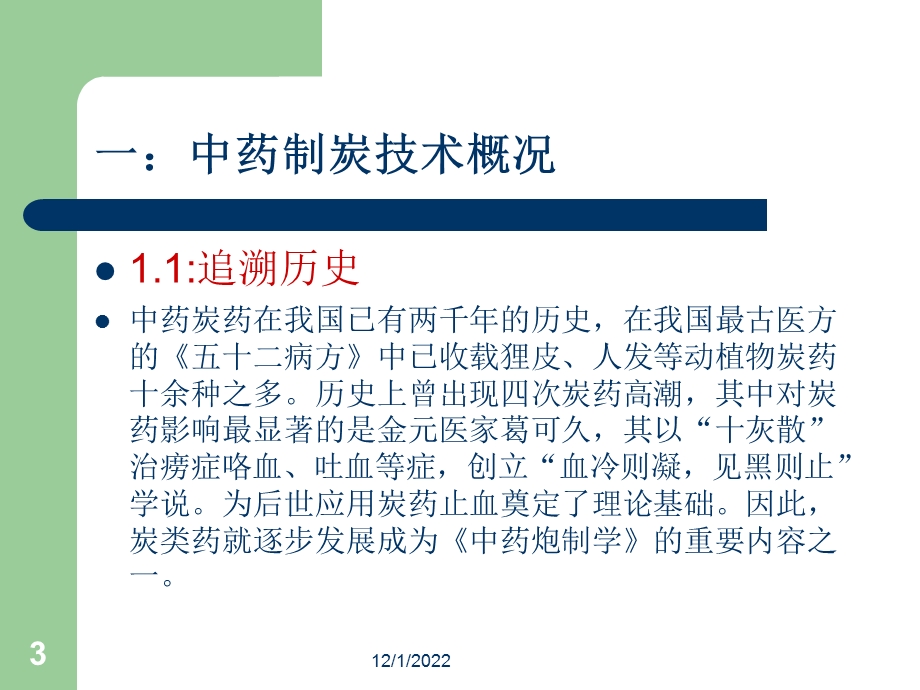 中药制炭技术及其相关设备研究进展及研究设计课件.ppt_第3页