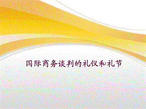 国际商务谈判礼仪课件.ppt