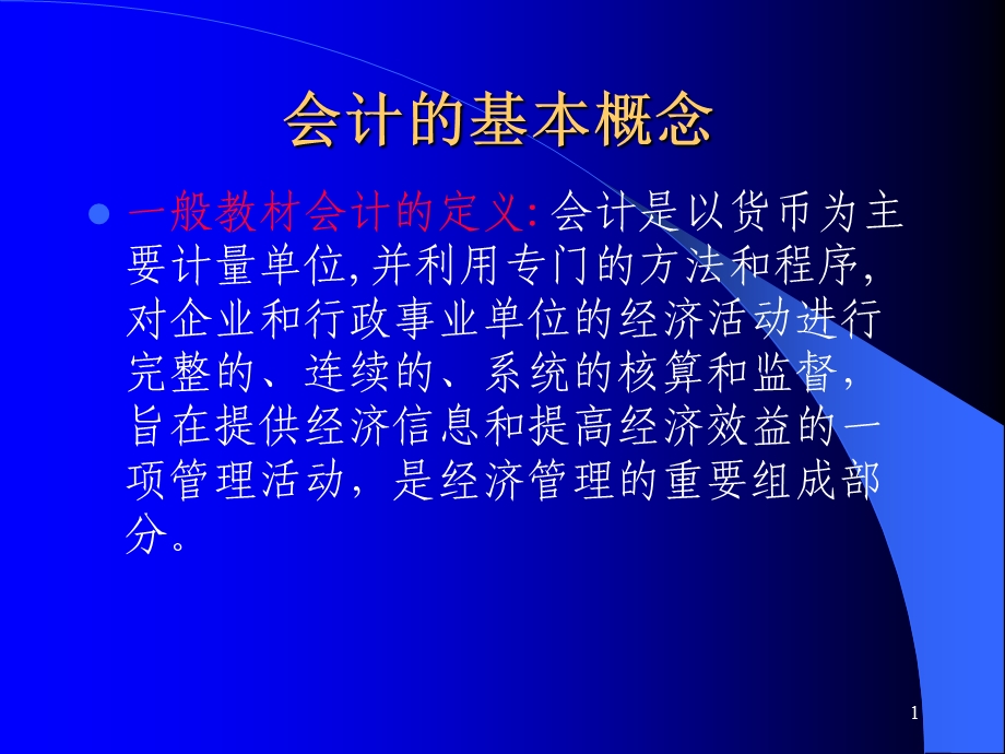 会计的基本概念试纸ppt模板课件.ppt_第1页