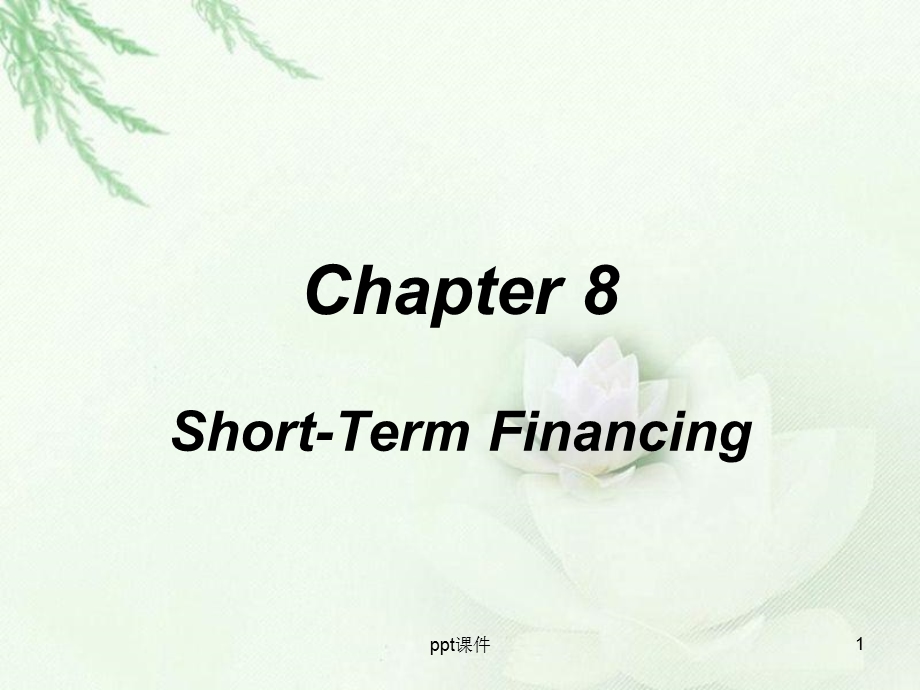 国际财务管理ShortTermFinan课件.ppt_第1页