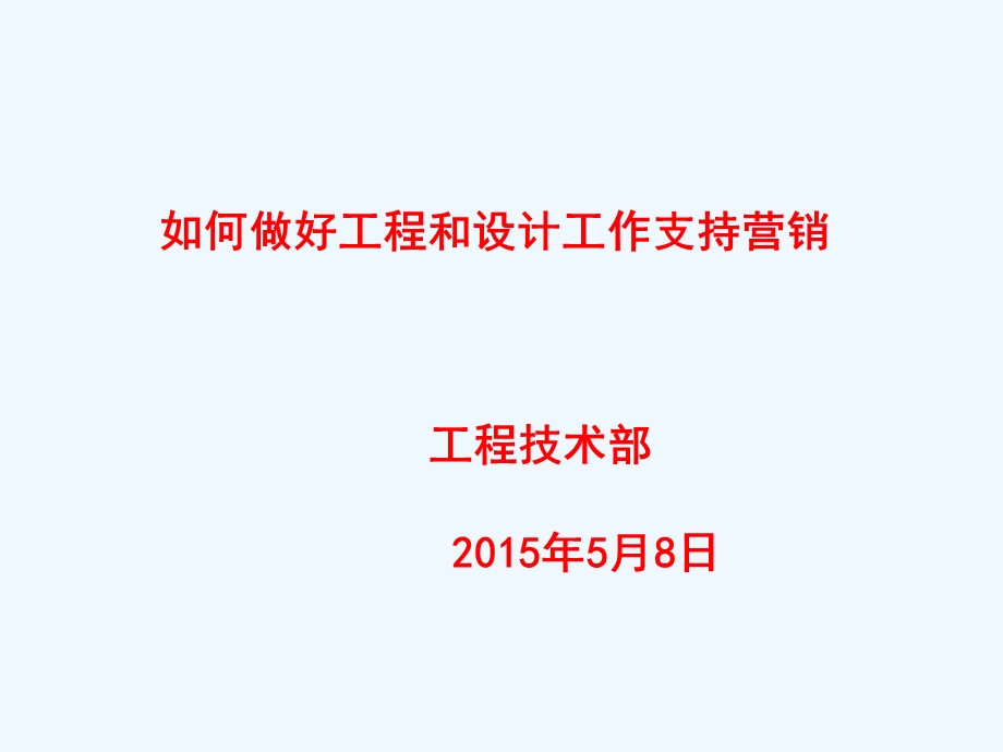 如何从工程设计角度支持营销工作(定稿)课件.ppt_第1页