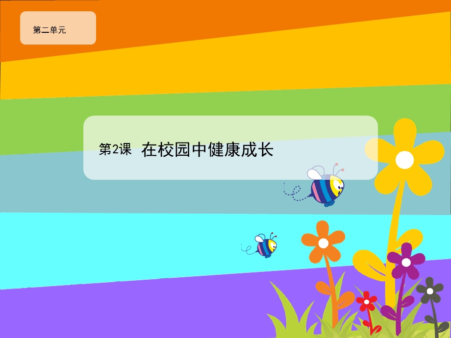 在校园中健康成长 课件.ppt_第1页