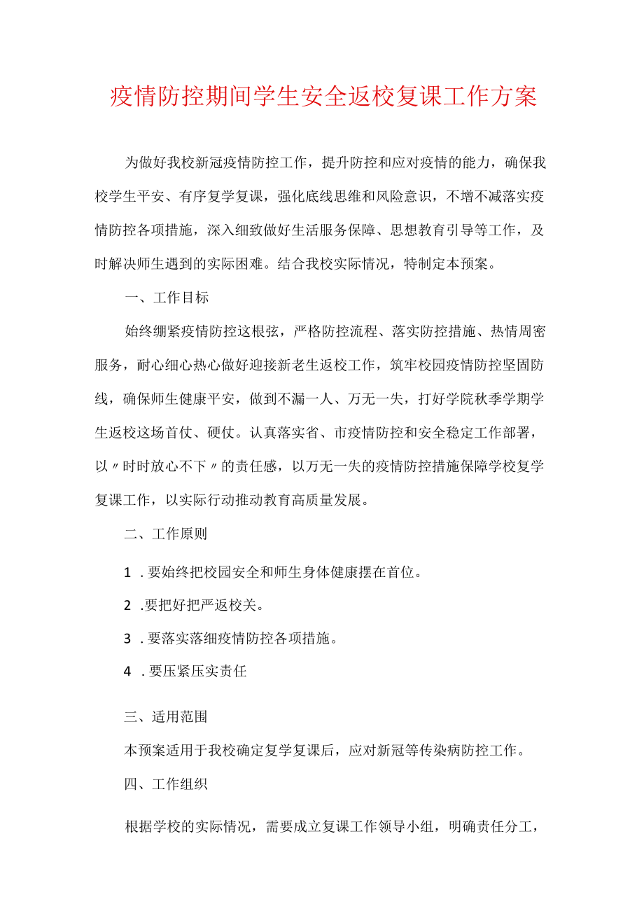 疫情防控期间学生安全返校复课工作方案.docx_第1页