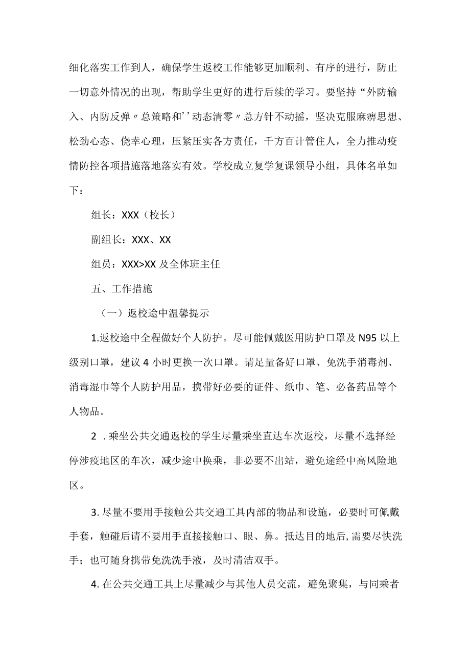 疫情防控期间学生安全返校复课工作方案.docx_第2页