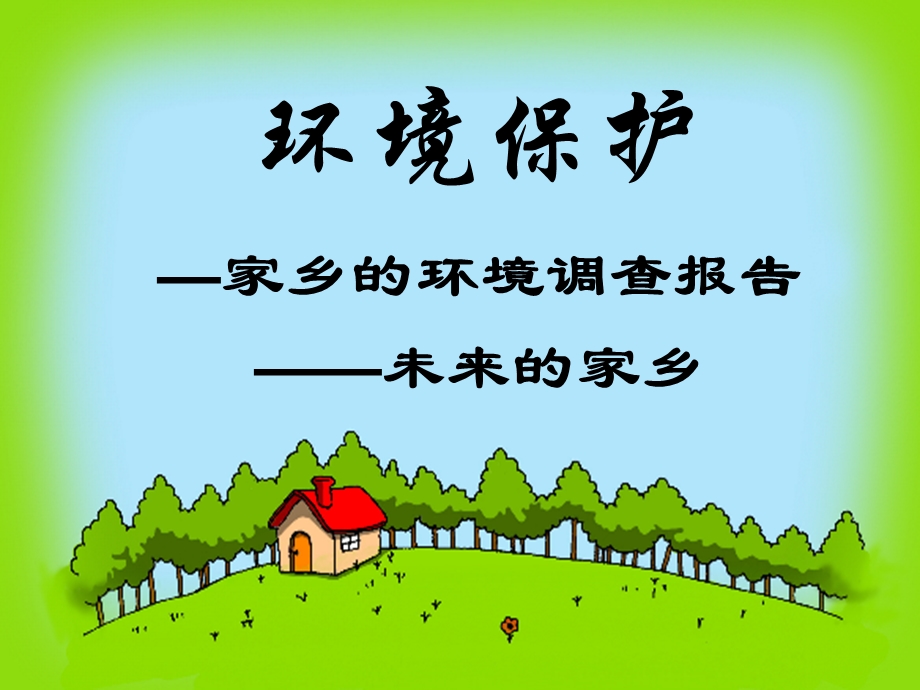 小学三年级环境保护习作指导课件.ppt_第3页