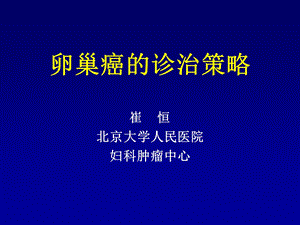 卵巢癌的诊断与治疗策略(医学课件).ppt