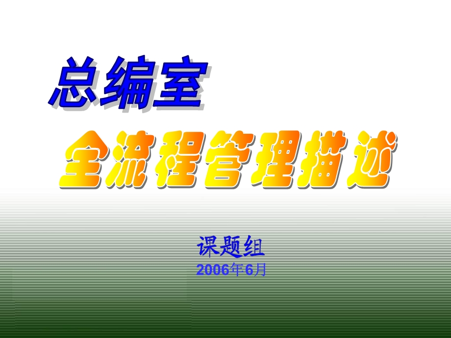 中央电视台总编室全流程管理重点课件.ppt_第1页