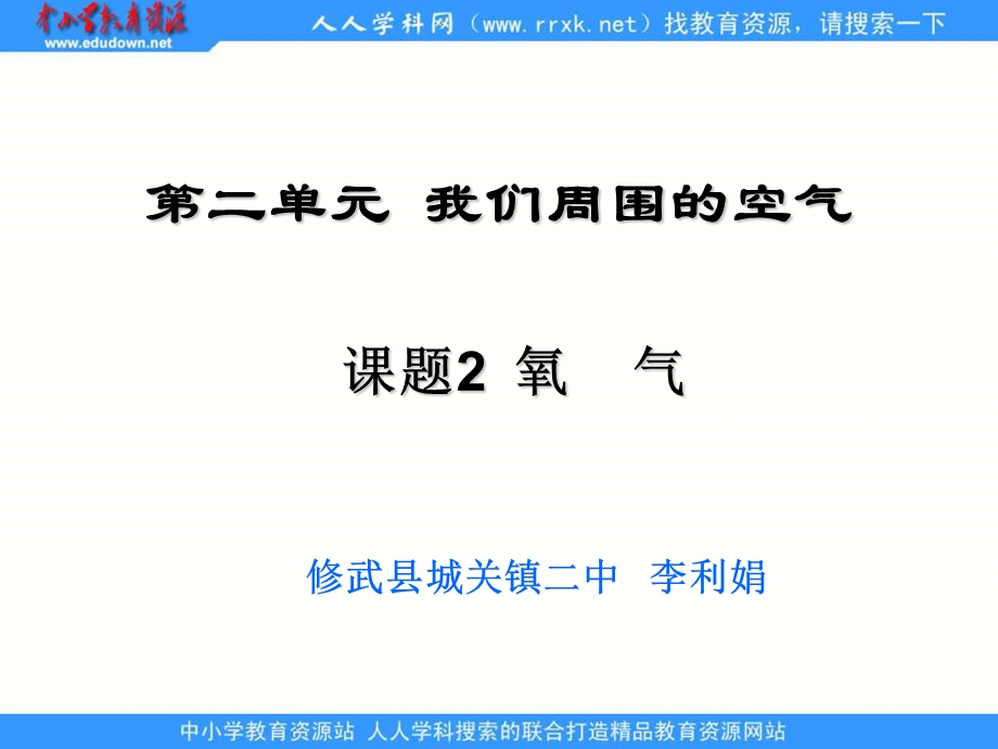 人教版化学九上《氧气》说课ppt课件】【精品】.ppt_第1页