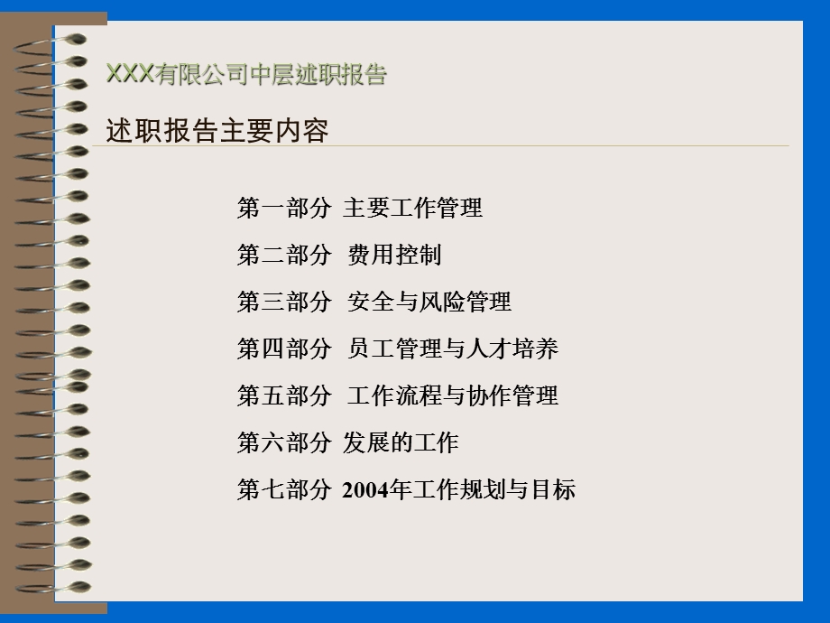 企业中层述职报告范本ppt XXX有限公司中层述职报告课件.ppt_第2页