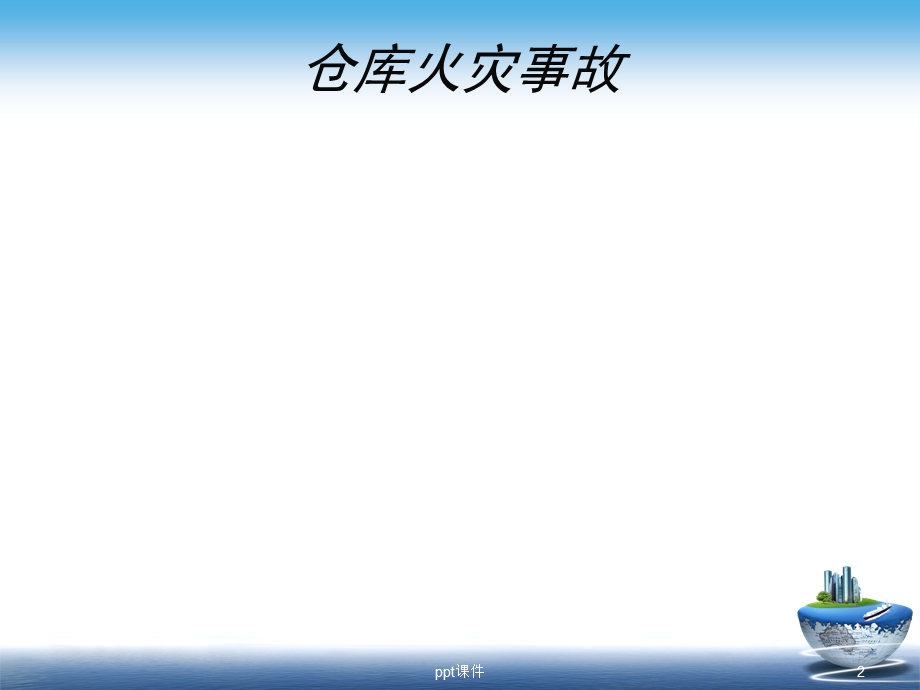 仓储管理(商品养护)课件.ppt_第2页