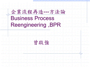 企业流程再造 方法论课件.ppt