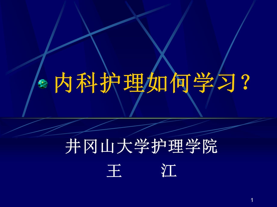 内科护理学如何学2010课件.ppt_第1页