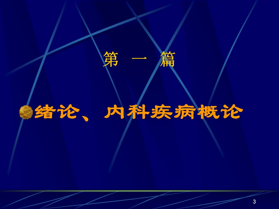 内科护理学如何学2010课件.ppt_第3页